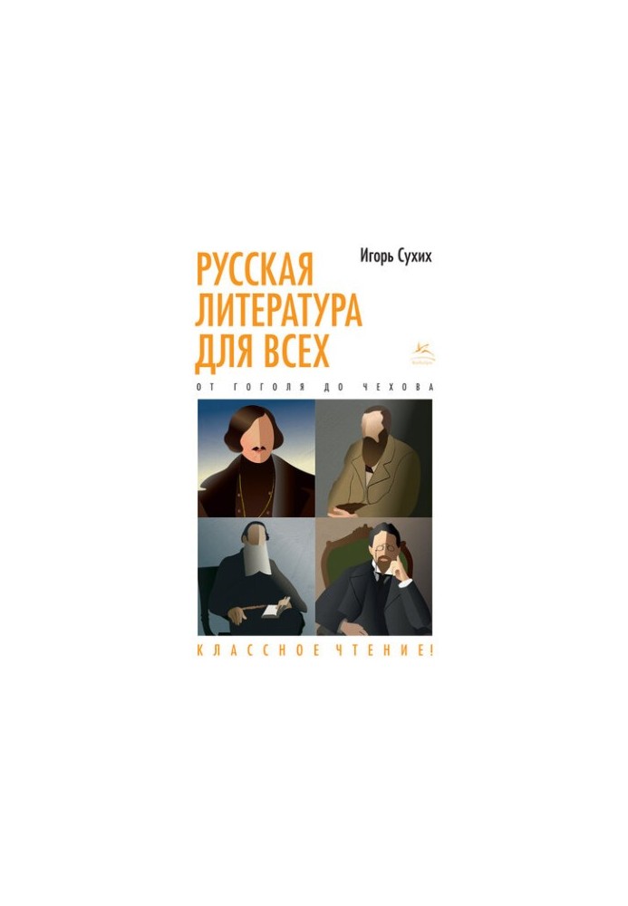 Русская литература для всех. Классное чтение! От Гоголя до Чехова