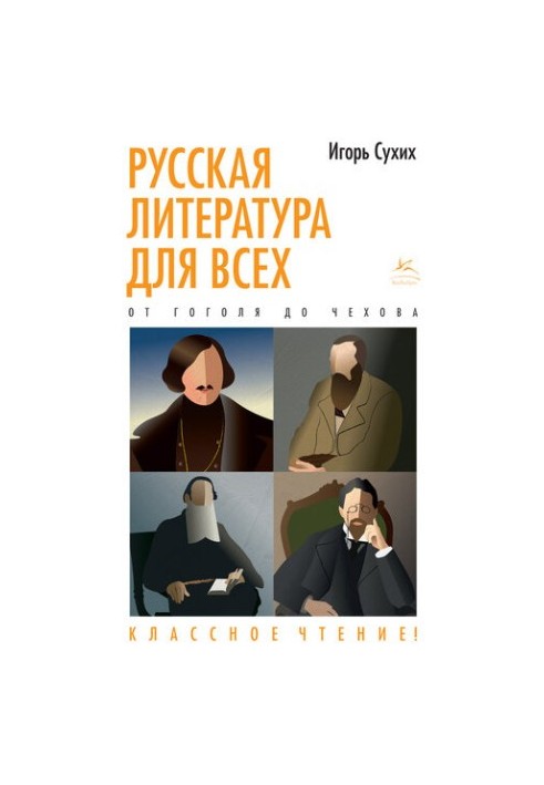 Русская литература для всех. Классное чтение! От Гоголя до Чехова