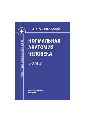 Normal human anatomy: a textbook for medical universities: in 2 vol.
