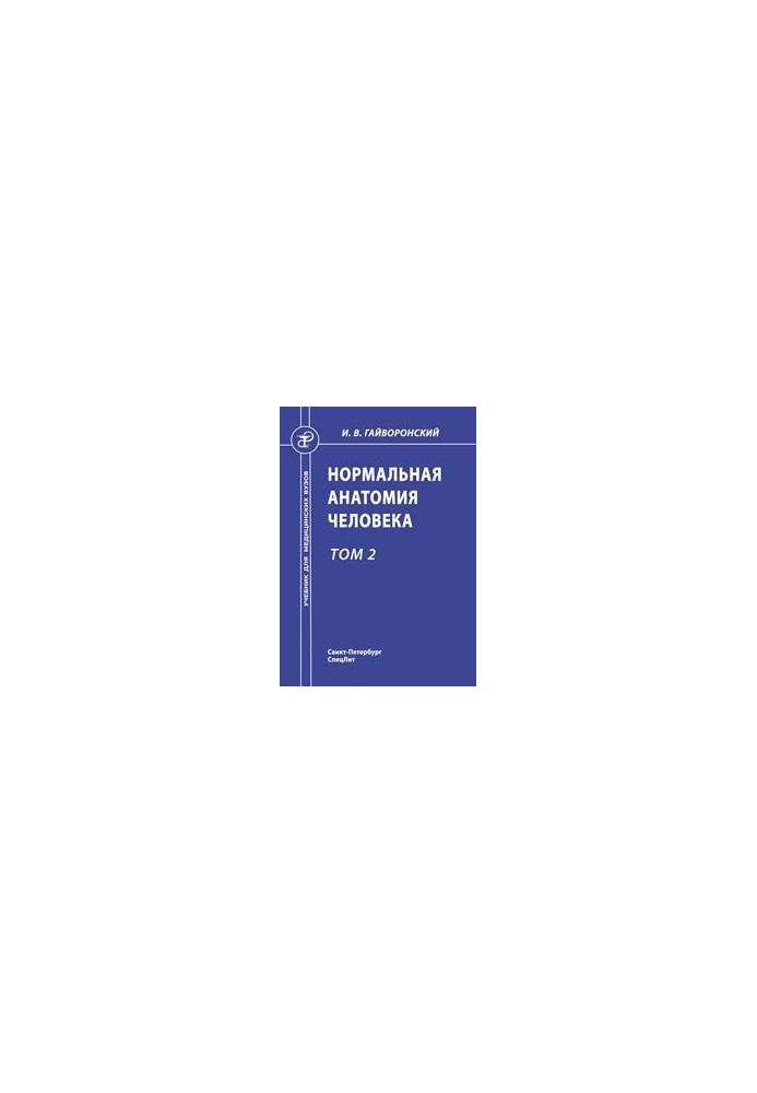 Normal human anatomy: a textbook for medical universities: in 2 vol.