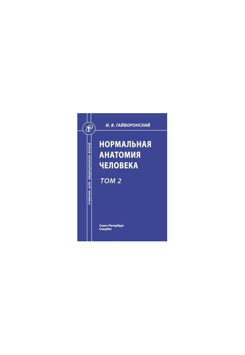 Normal human anatomy: a textbook for medical universities: in 2 vol.