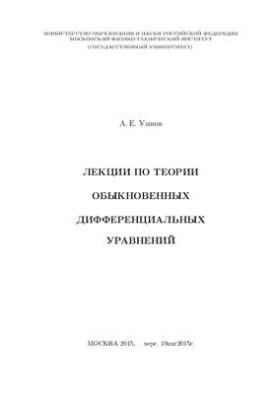 Лекции по теории обыкновенных дифференциальных уравнений