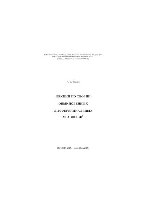 Лекции по теории обыкновенных дифференциальных уравнений