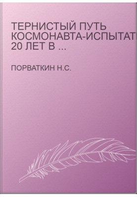 Тернистый путь космонавта-испытателя. 20 лет в отряде космонавтов