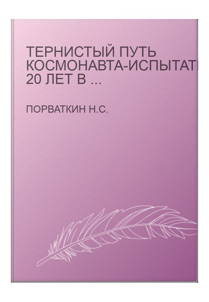 Тернистый путь космонавта-испытателя. 20 лет в отряде космонавтов