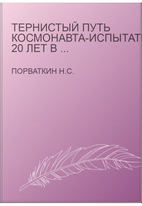 Тернистый путь космонавта-испытателя. 20 лет в отряде космонавтов