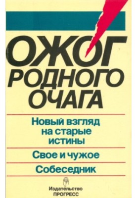 Опік рідного вогнища