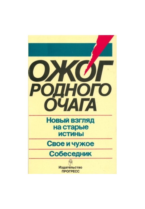Опік рідного вогнища