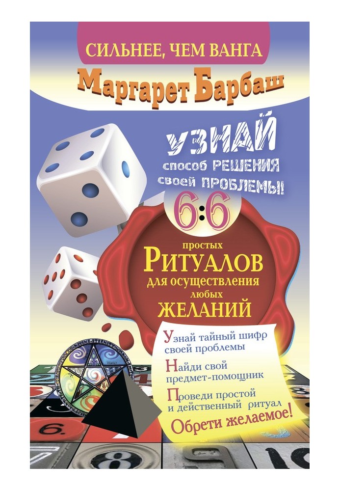 Дізнайся спосіб вирішення своєї проблеми! 66 простих ритуалів для здійснення будь-яких бажань