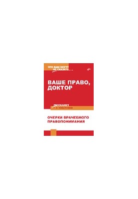 Ваше право, доктор. Очерки врачебного правопонимания.