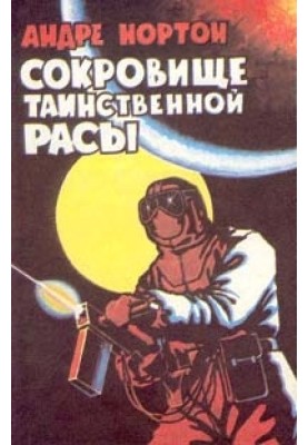 Скарб таємничої раси