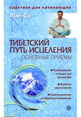 Тибетский путь исцеления. Основные приемы