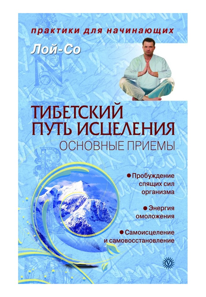 Тибетський шлях лікування. Основні прийоми