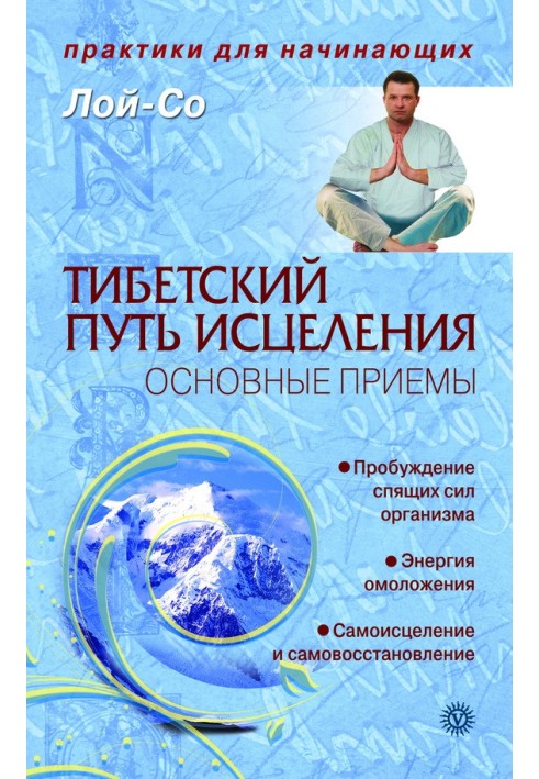 Тибетський шлях лікування. Основні прийоми