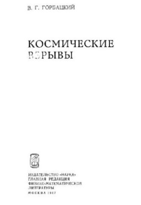 Космические взрывы