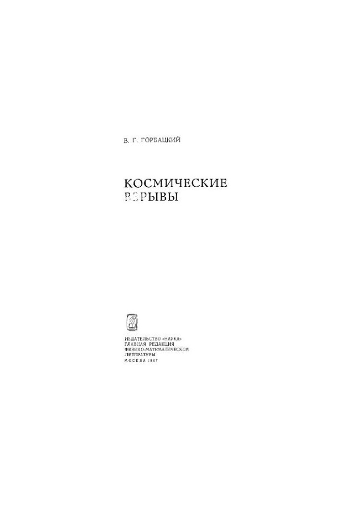 Космические взрывы