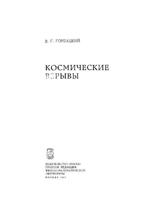 Космические взрывы