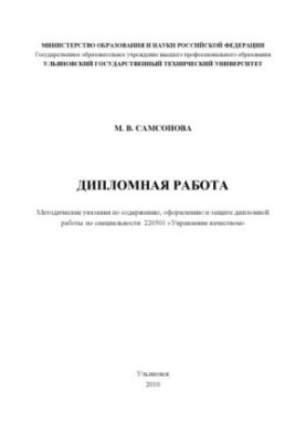 Дипломная работа: методические указания по содержанию, оформлению и защите дипломной работы по специальности ''Управление кач