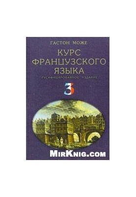 Курс французского языка. В 4 томах