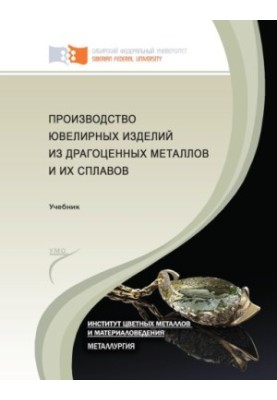 Производство ювелирных изделий из драгоценных металлов и их сплавов