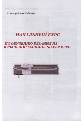 Начальный курс по обучению вязания на вязальной машине Silver Reed