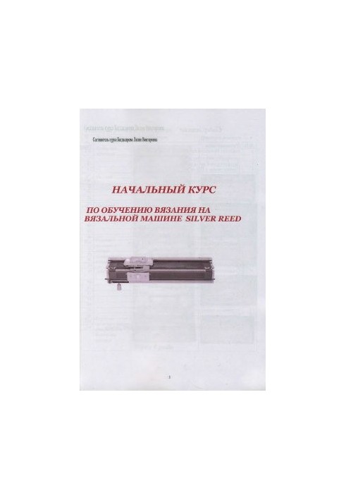Начальный курс по обучению вязания на вязальной машине Silver Reed