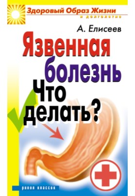 Виразкова хвороба. Що робити?