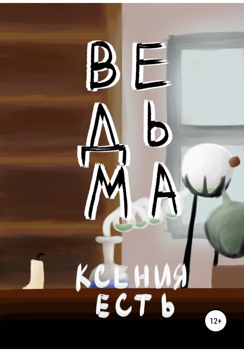 Відьма