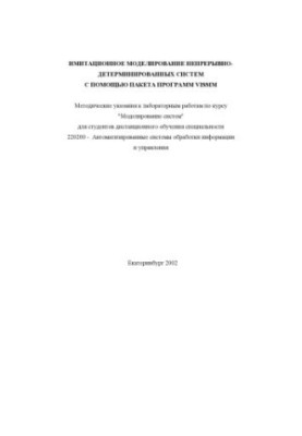 Имитационное моделирование непрерывно-детерминированных систем с помощью пакета программ VISSIM: Методические указания к лабо