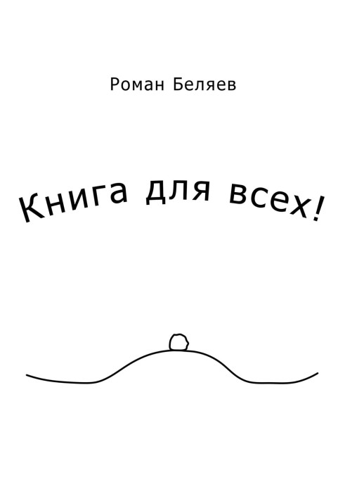 Книжка для всіх!