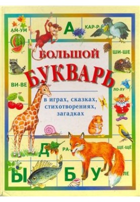 Большой букварь в играх, сказках, стихотворениях, загадках
