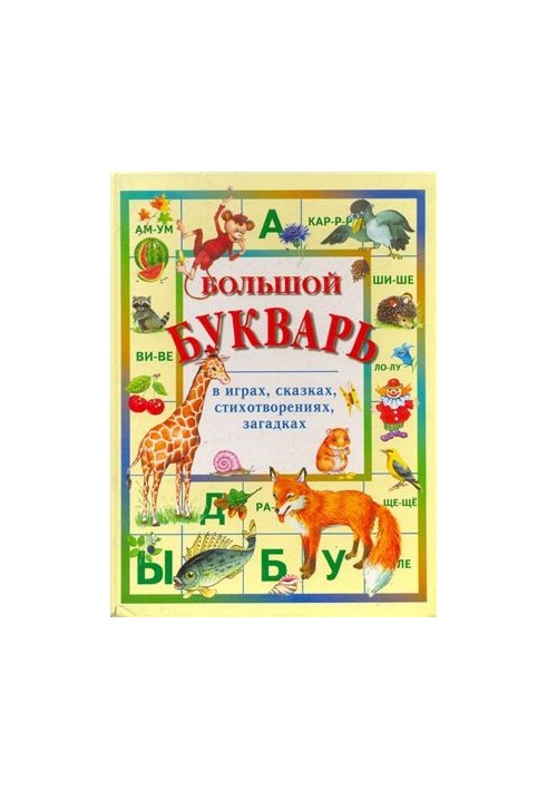 Большой букварь в играх, сказках, стихотворениях, загадках