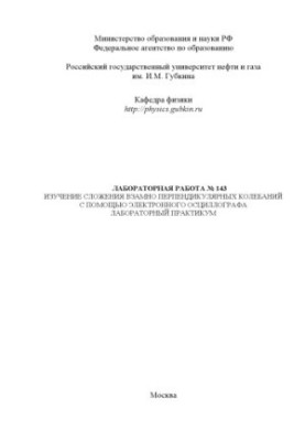 Изучение сложения взамно перпендикулярных колебаний с помощью электронного осциллографа: Методические указания к лабораторной