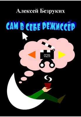 Сам у собі режисер