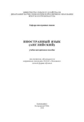 Іноземна мова (англійська): навчально-методичний посібник для студентів, які навчаються за спеціальністю 38.03.01 «Економіка»