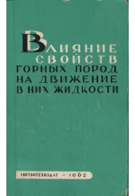 Влияние свойств горных пород на движение в них жидкости