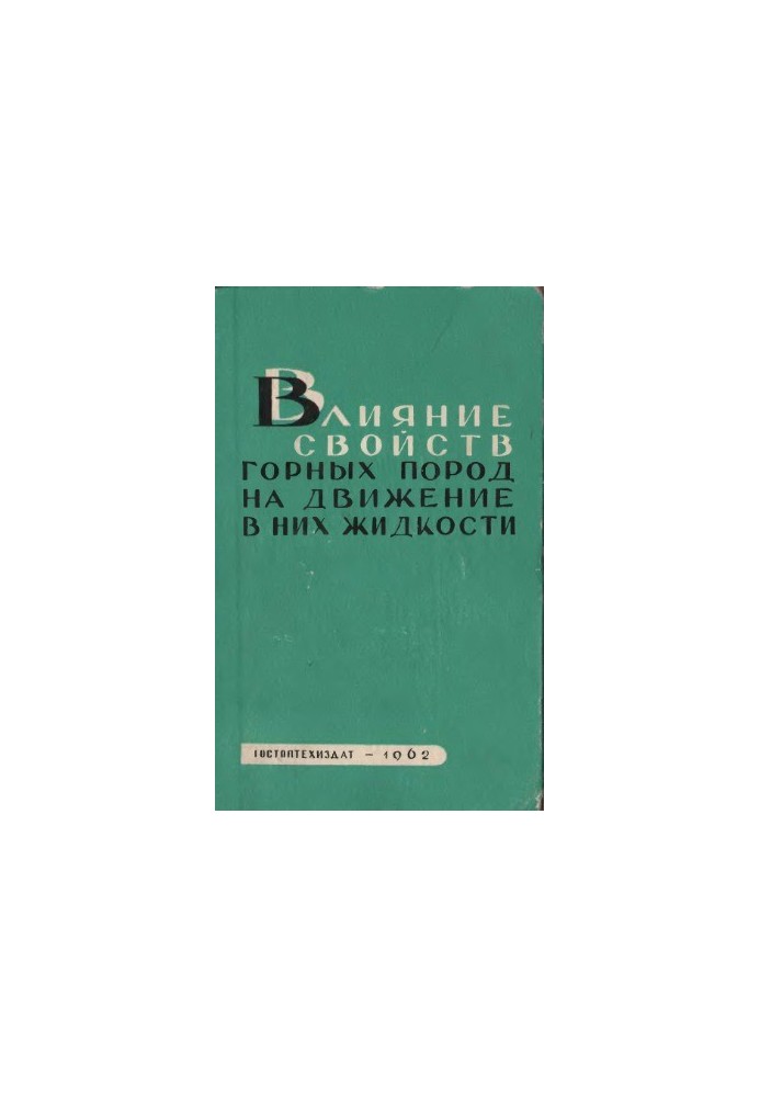Влияние свойств горных пород на движение в них жидкости