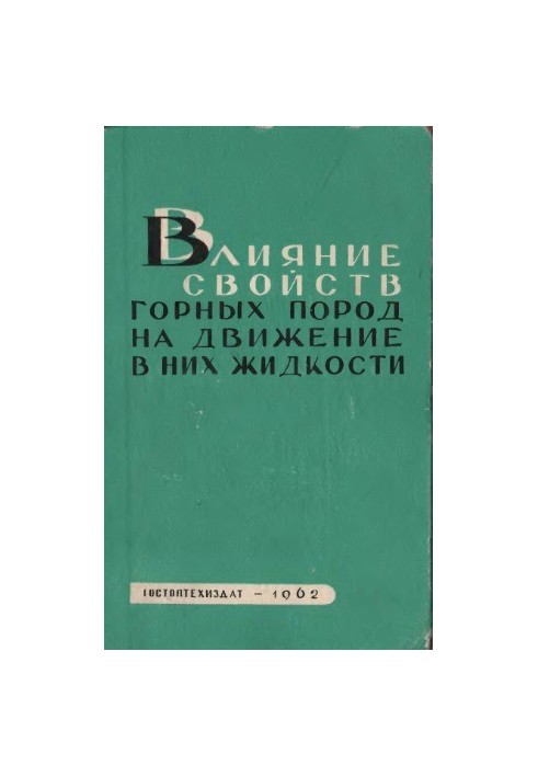 Влияние свойств горных пород на движение в них жидкости