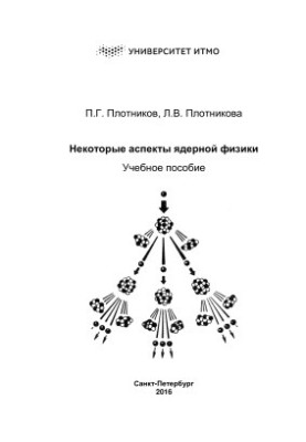 Некоторые аспекты ядерной физики