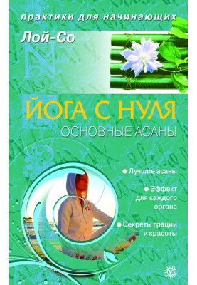 Yoga from scratch. Basic asanas