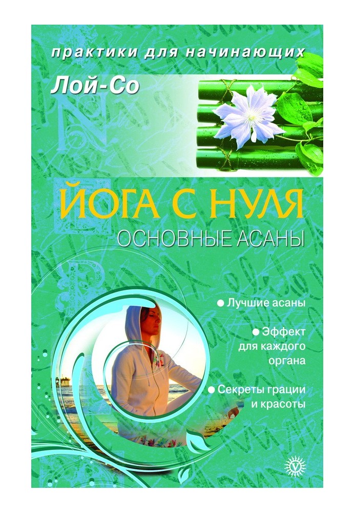 Йога з нуля. Основні асани