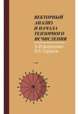 Векторный анализ и начала тензорного исчисления