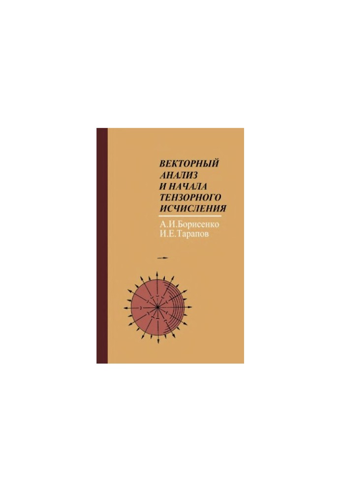Векторный анализ и начала тензорного исчисления
