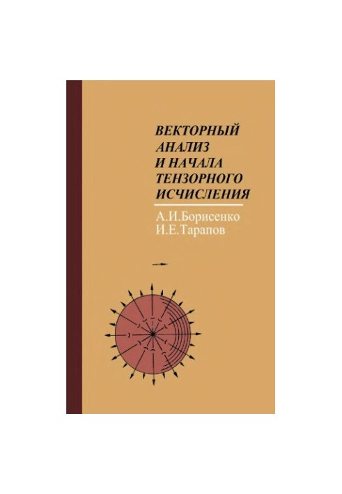 Векторный анализ и начала тензорного исчисления