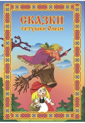 Казки тітоньки Олесі. Випуск 1