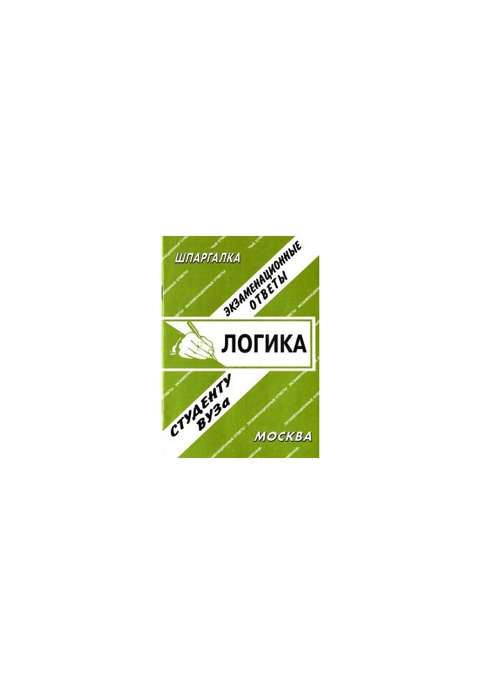 Логика. Экзаменационные ответы