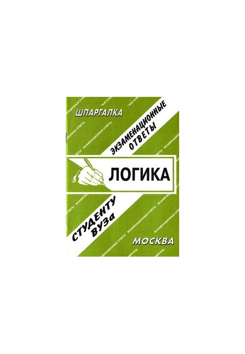 Логика. Экзаменационные ответы