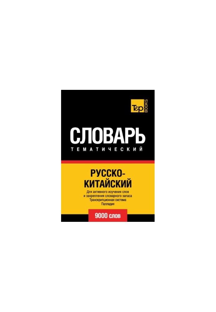 Русско-китайский тематический словарь. 9000 слов. Транскрипционная система Палладия