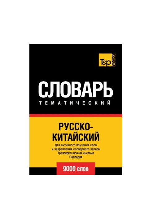 Русско-китайский тематический словарь. 9000 слов. Транскрипционная система Палладия