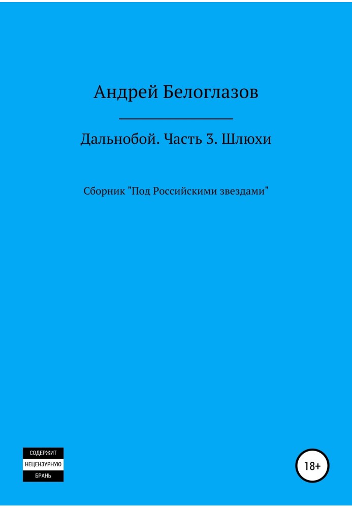 Дальнобій. Частина 3. Повія